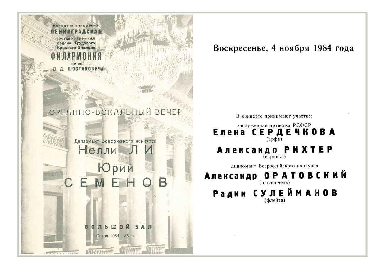 Органно-вокальный вечер
Нелли Ли
Юрий Семёнов
